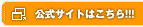 公式サイトはこちら!!!